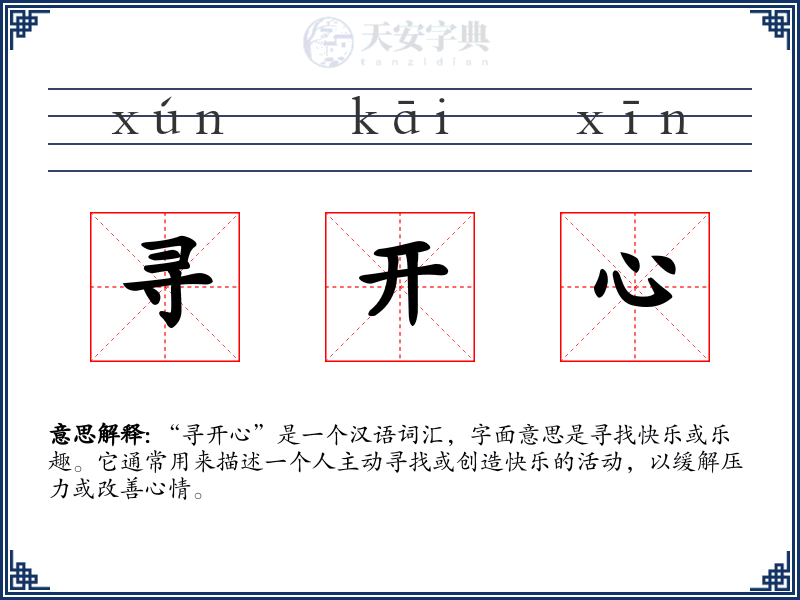 寻开心