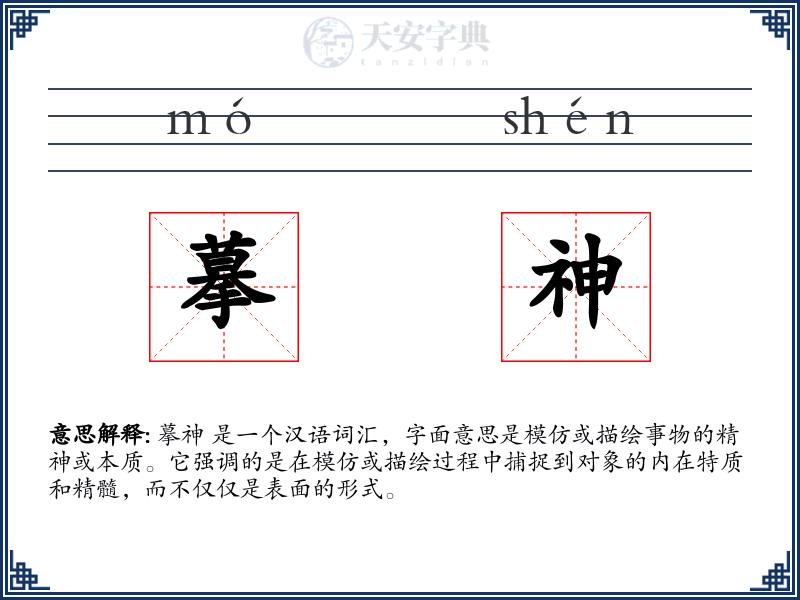 摹神