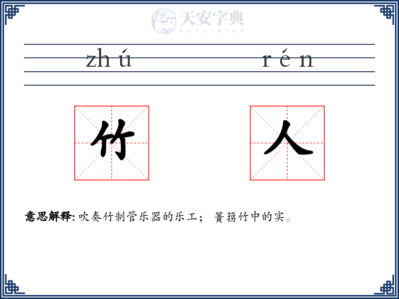 竹人