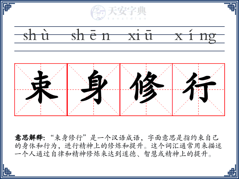 束身修行