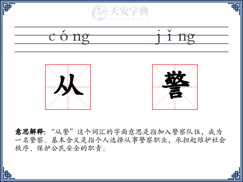 从警