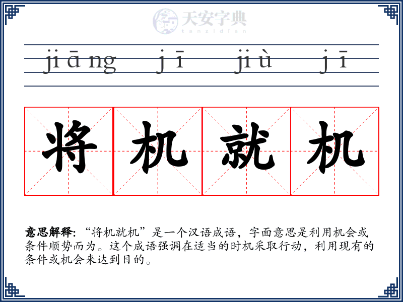 将机就机