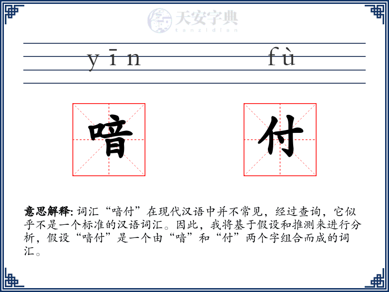 喑付