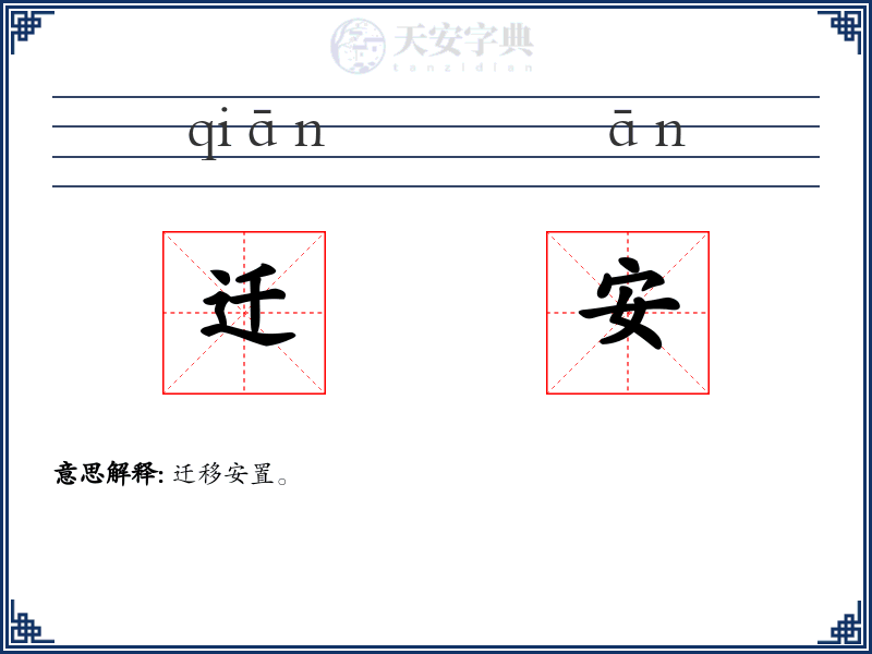 迁安