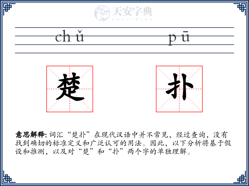 楚扑