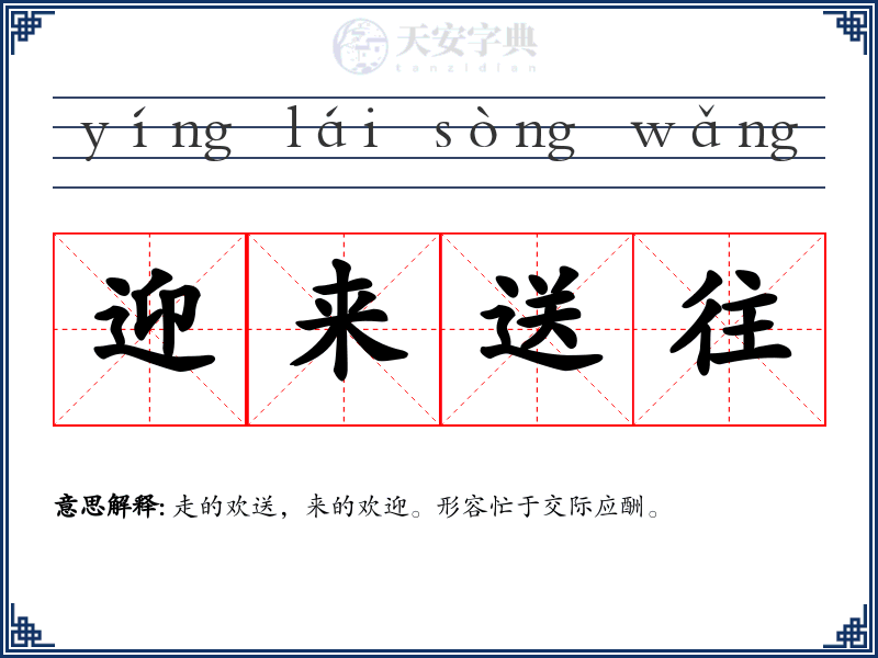 迎来送往