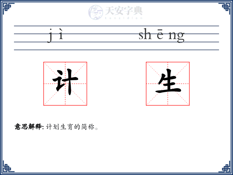 计生