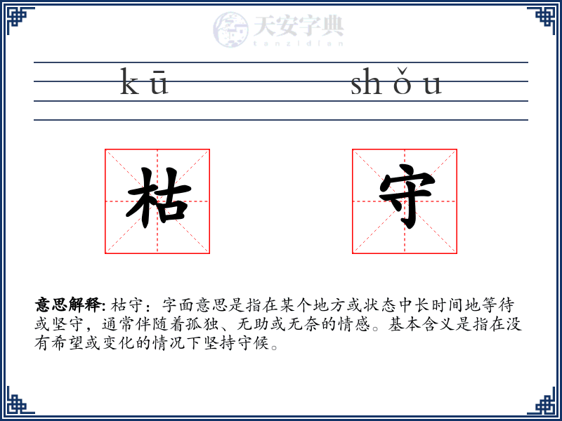 枯守