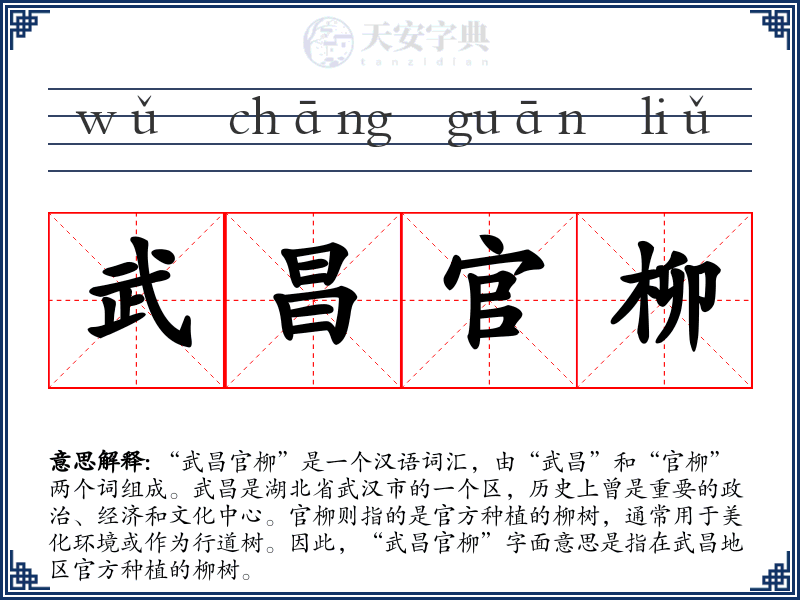 武昌官柳