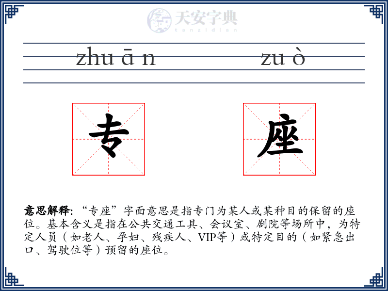 专座