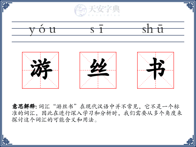 游丝书