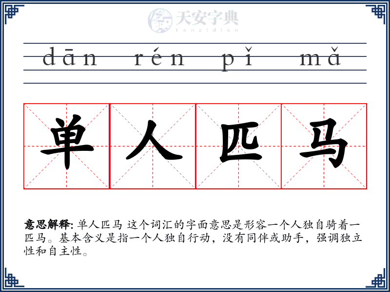 单人匹马