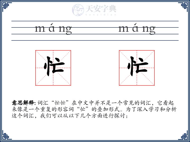 忙忙