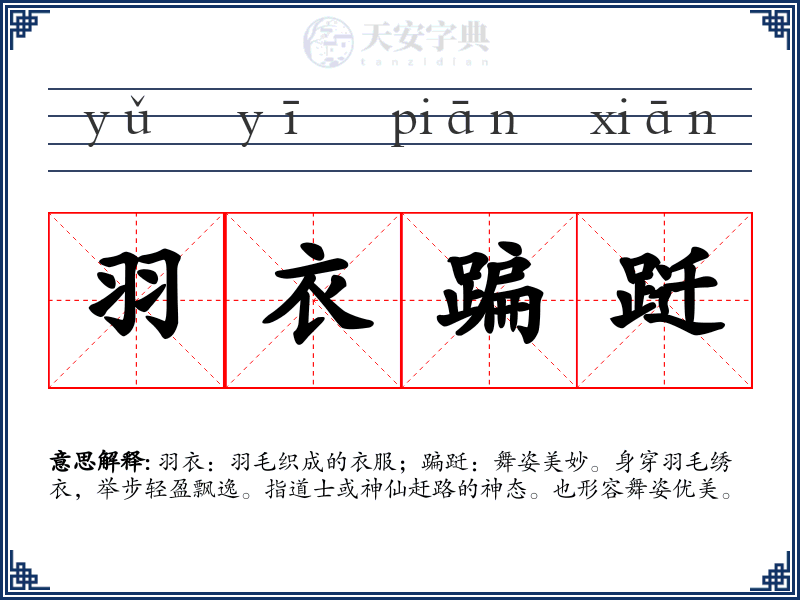 羽衣蹁跹