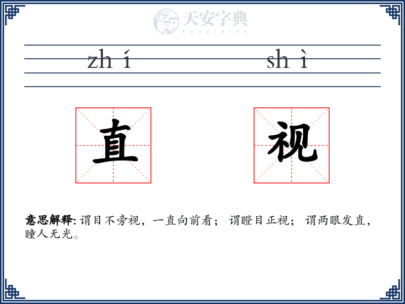 直视