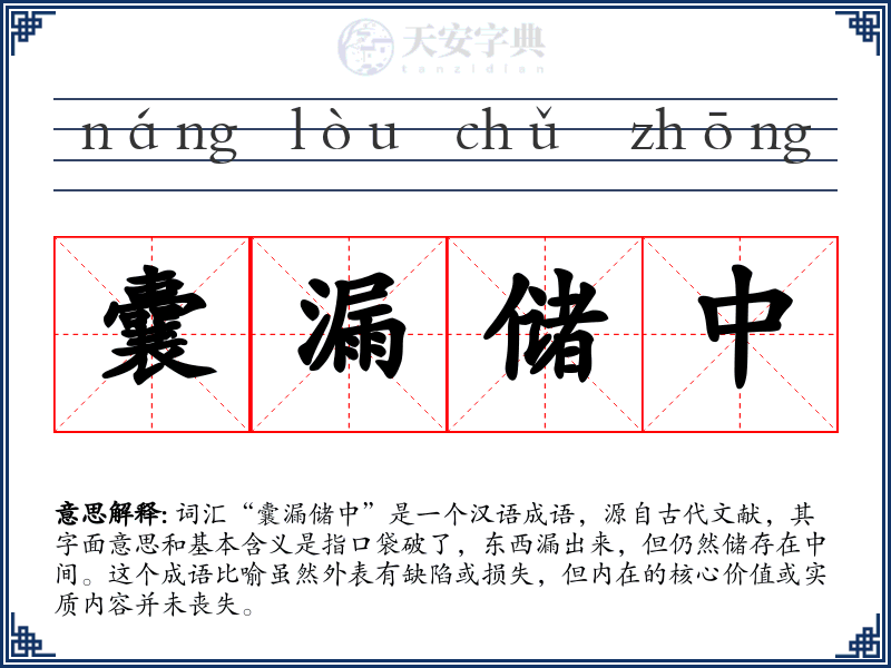 囊漏储中