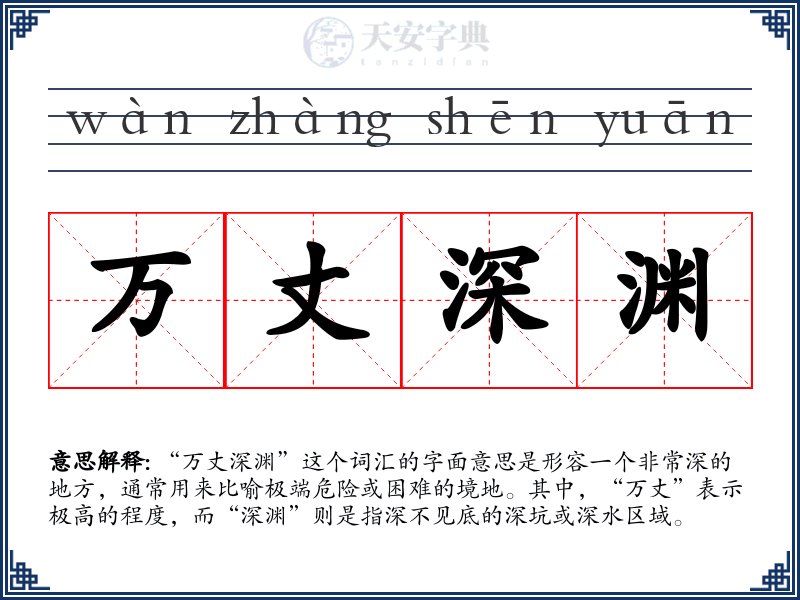 万丈深渊