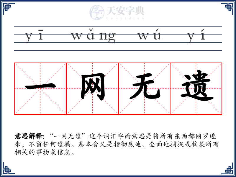 一网无遗