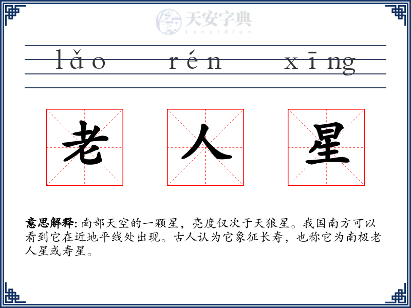 老人星