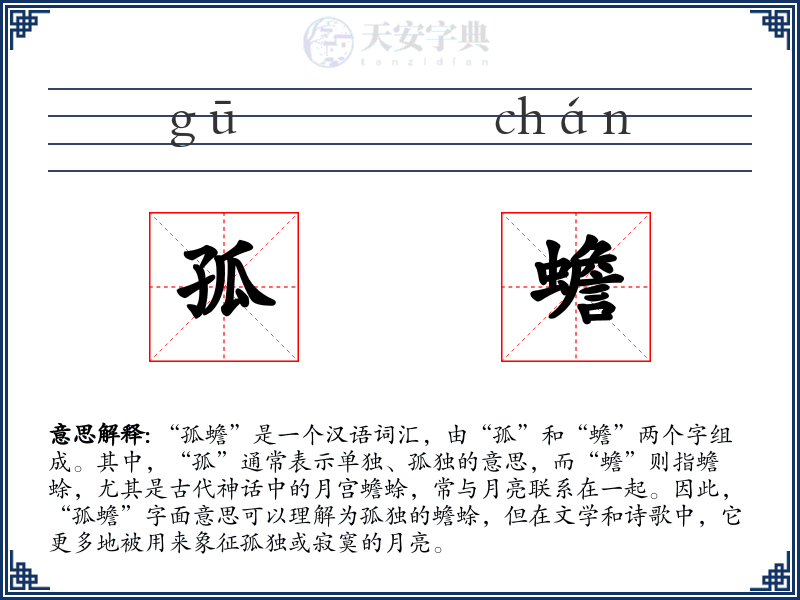 孤蟾