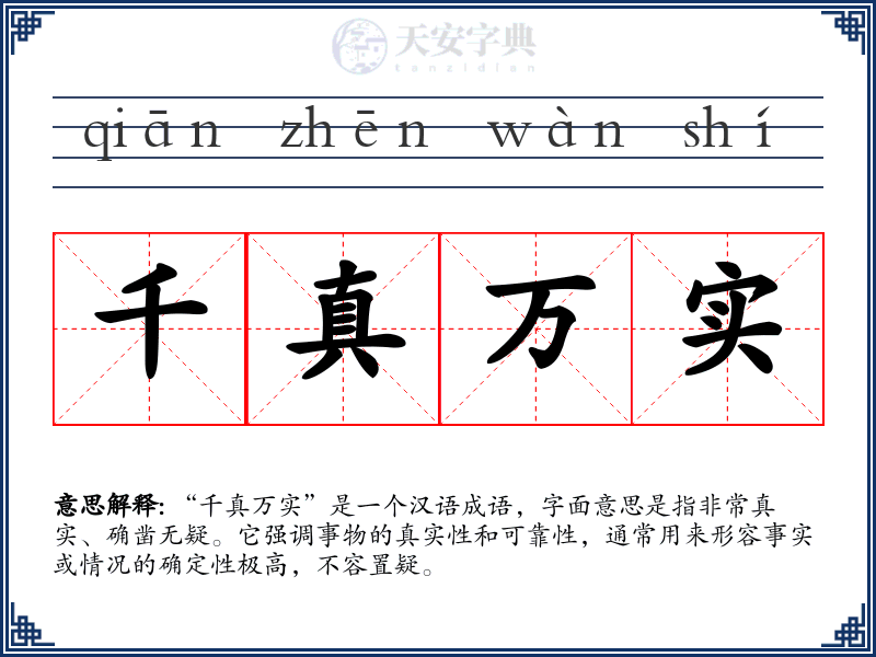 千真万实
