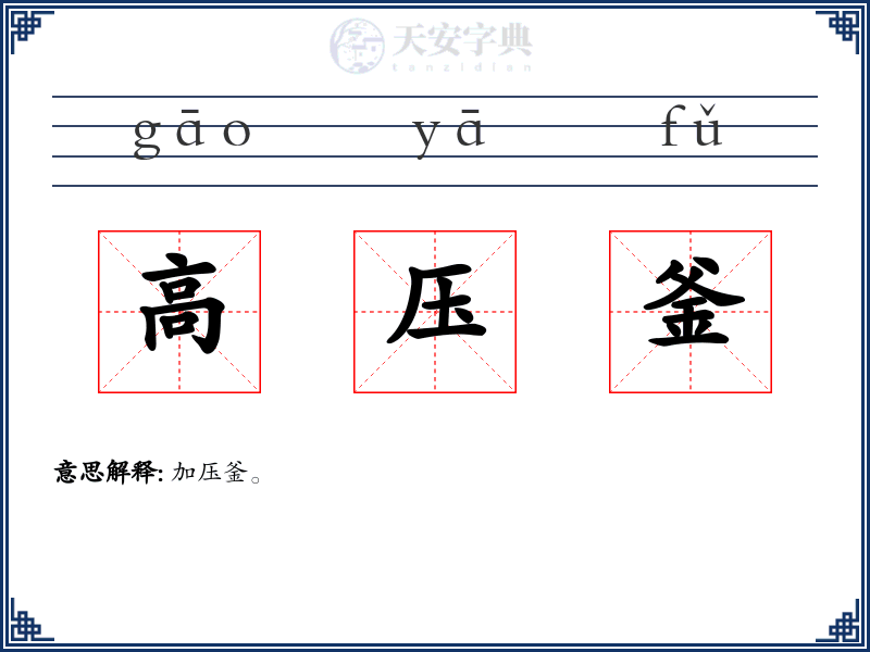 高压釜