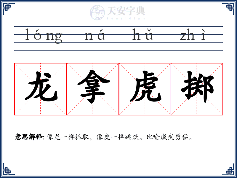 龙拿虎掷