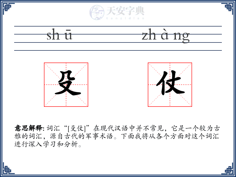 殳仗