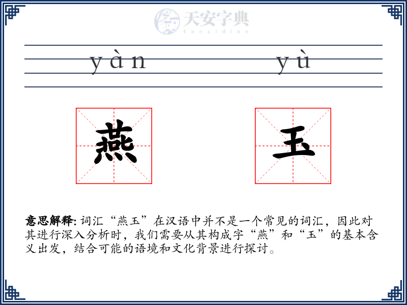 燕玉