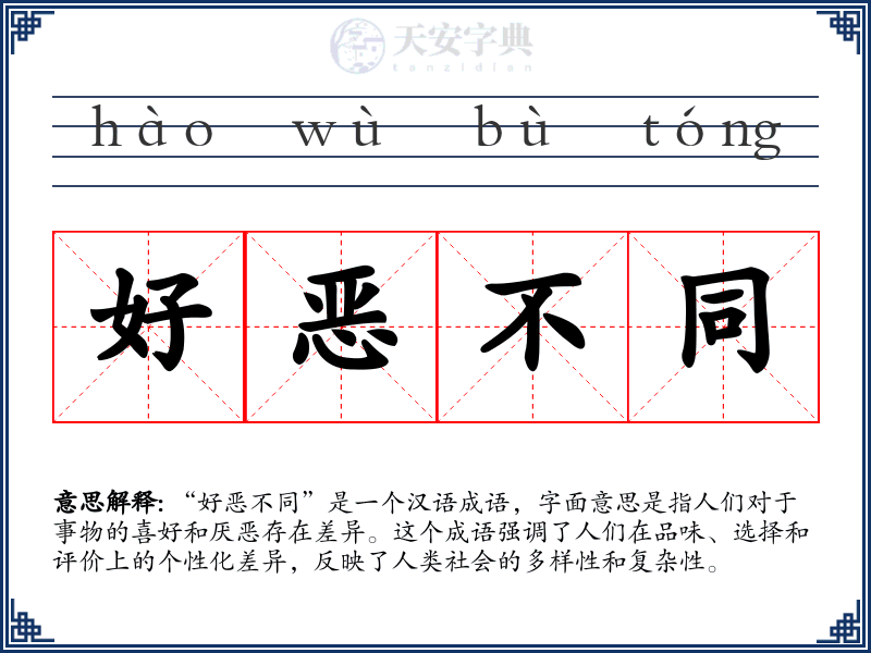 好恶不同