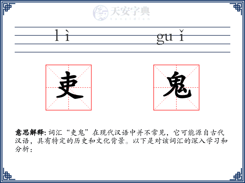吏鬼