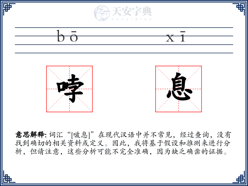 哱息
