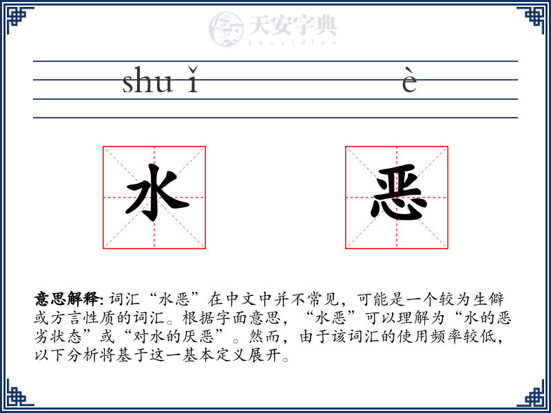 水恶