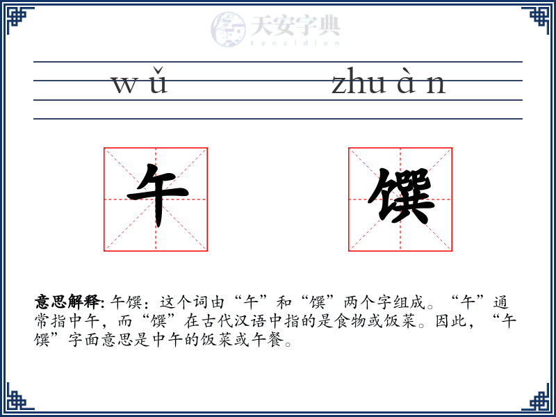 午馔