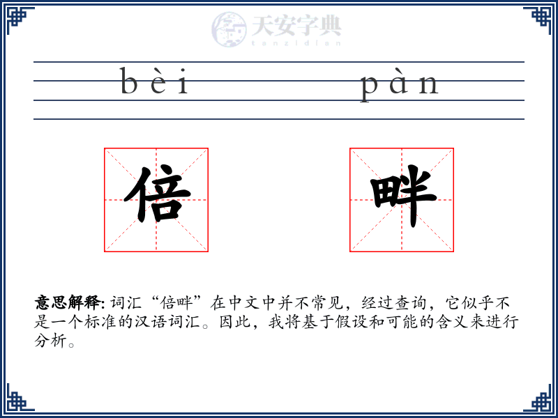 倍畔