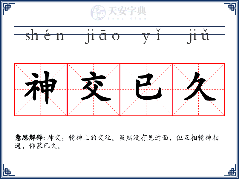 神交已久