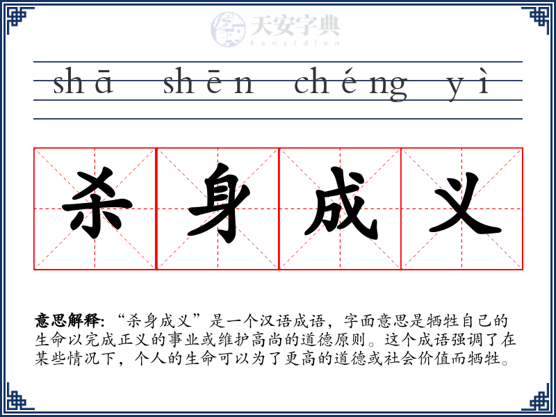 杀身成义