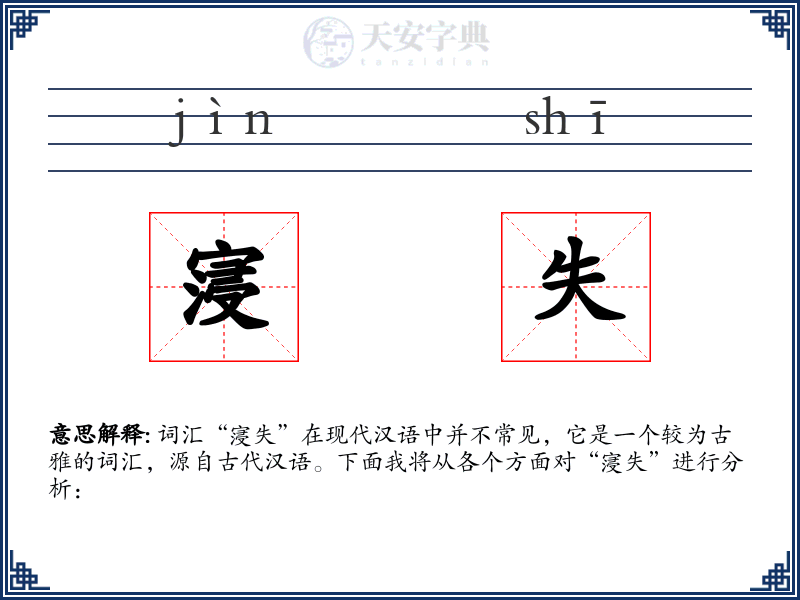 寖失