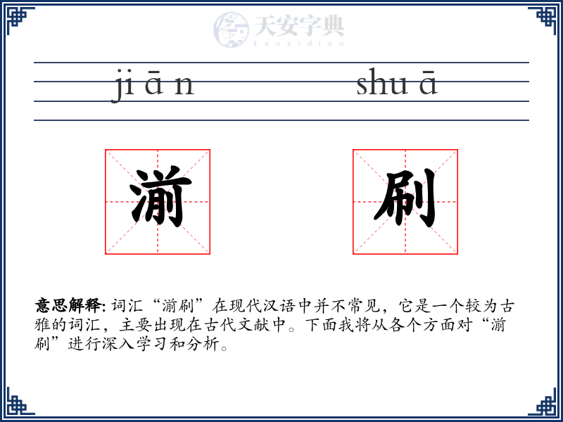 湔刷