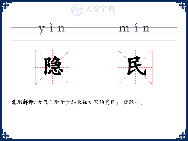 隐民