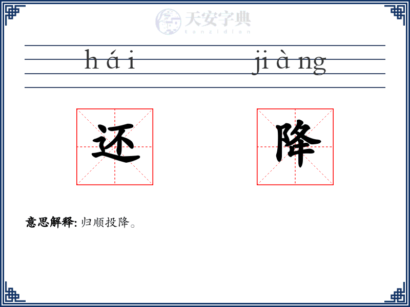 还降