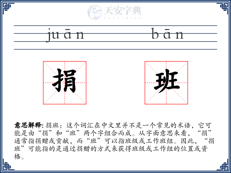 捐班