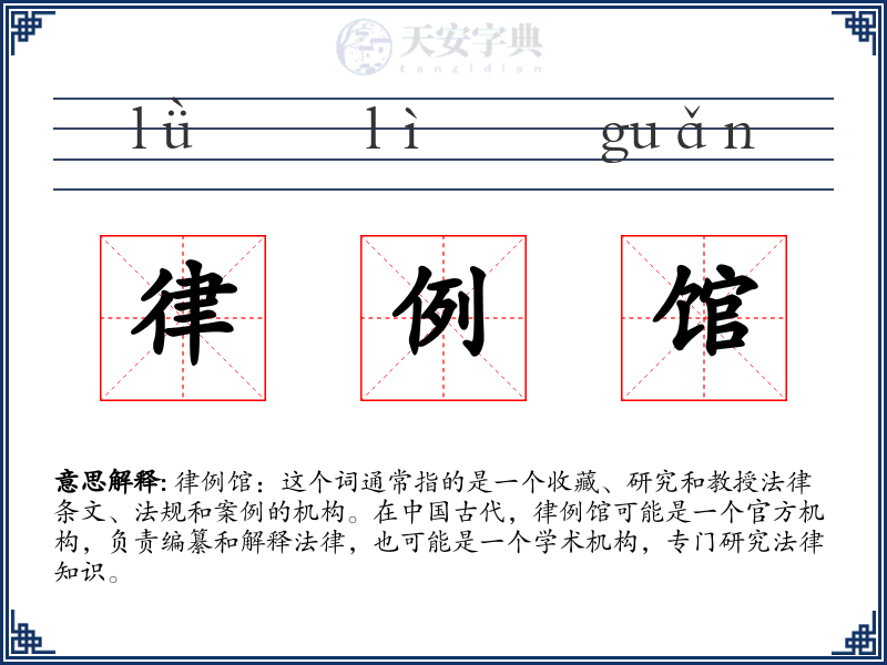 律例馆
