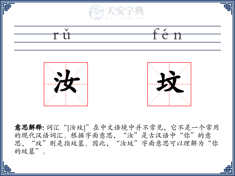 汝坟