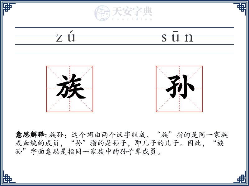 族孙