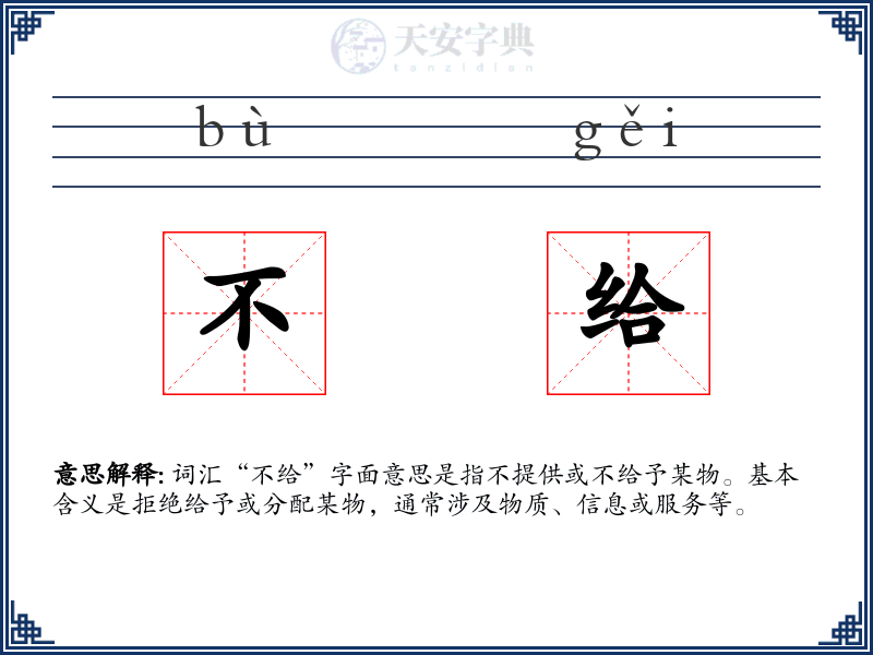 不给