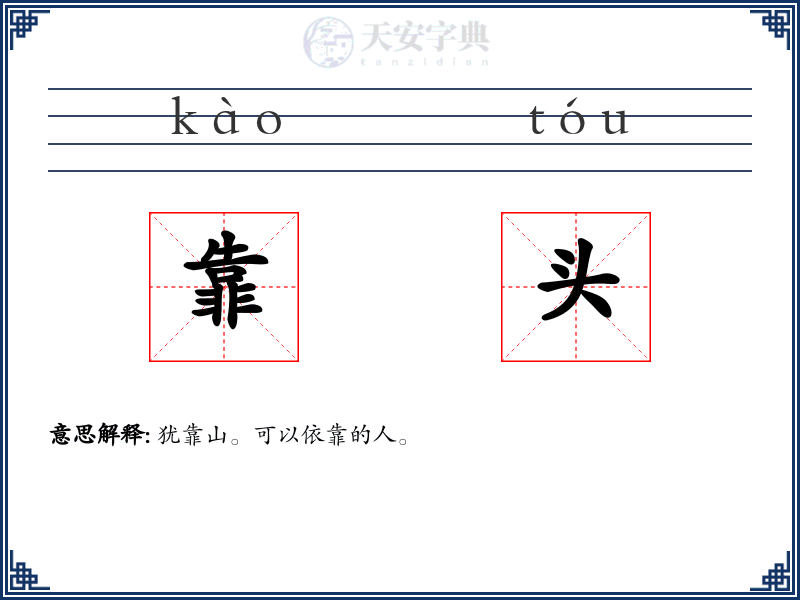 靠头