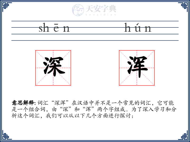 深浑