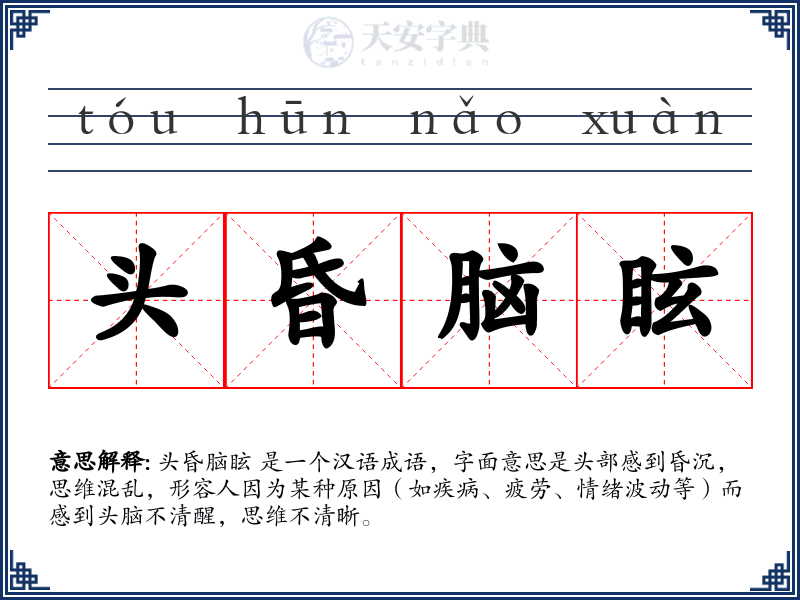 头昏脑眩