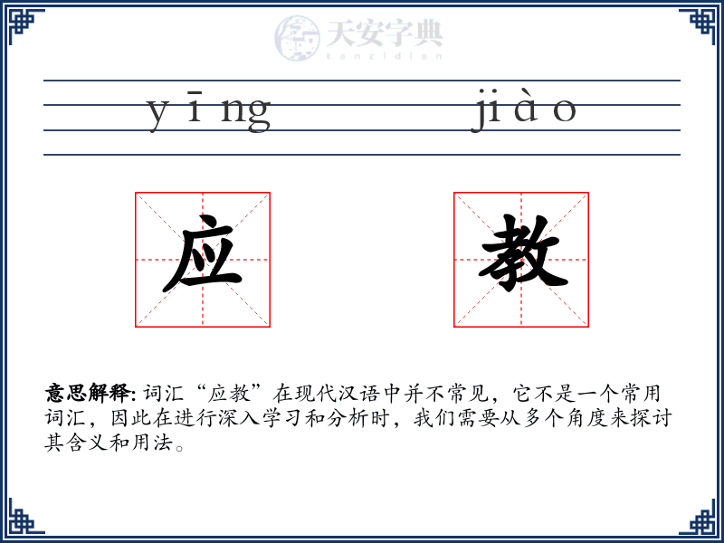 应教